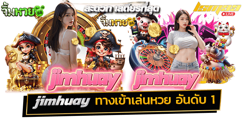 ทางเข้าหวย jimhuay