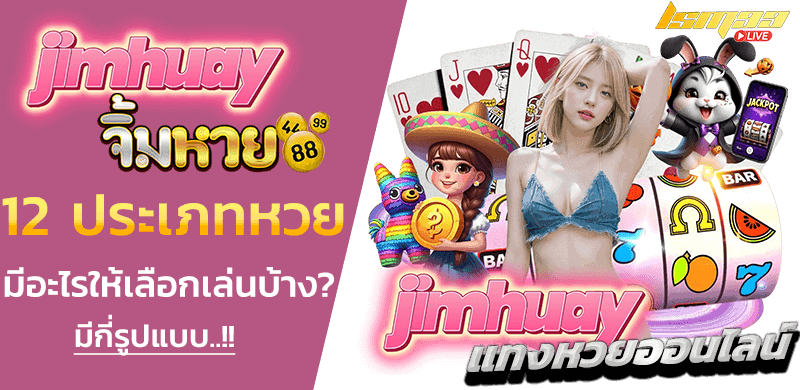 jimhuay เว็บจิ้มหวย