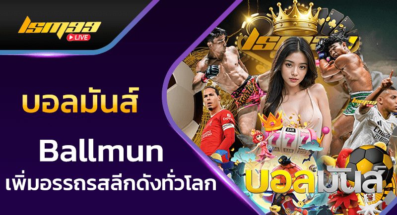 บอลมันส์ ballmun