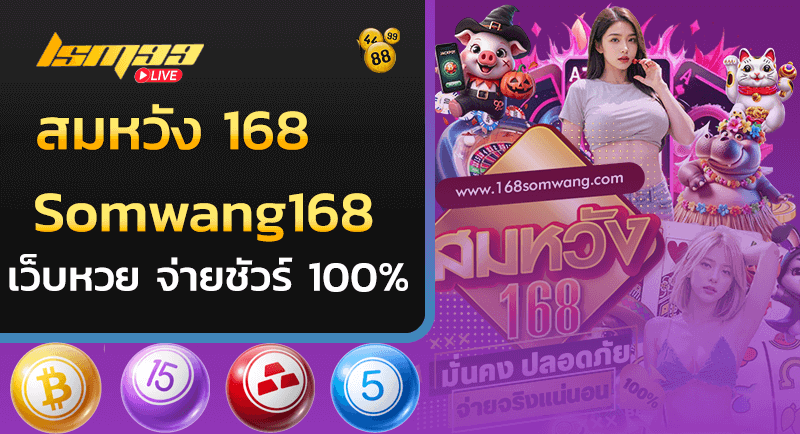 สมหวัง 168