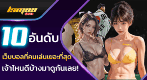 10 เว็บบอลที่คนเล่นเยอะที่สุด