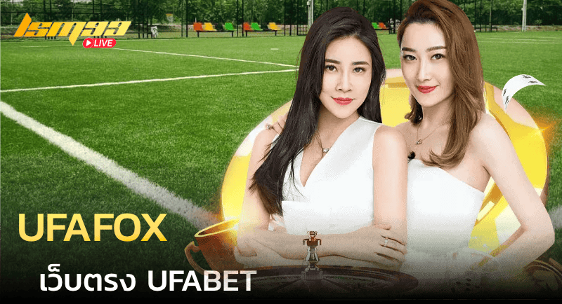 ufafox เว็บตรง UFABET