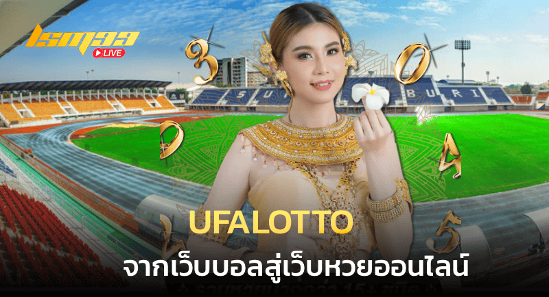 ufalotto จากเว็บบอลสู่เว็บหวยออนไลน์