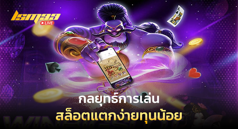 กลยุทธ์ สล็อตแตกง่ายทุนน้อย