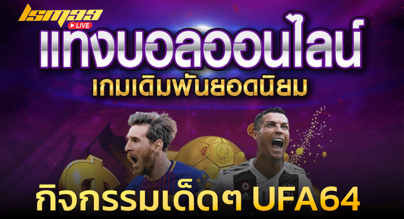 กิจกรรมเด็ดๆ กับ UFA64