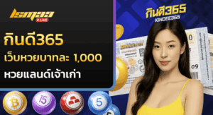 กินดี365