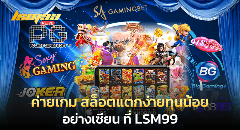 ค่ายเกม สล็อตแตกง่ายทุนน้อย