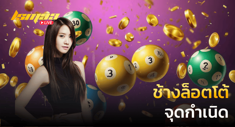 ช้างล็อตโต้ จุดกำเนิด