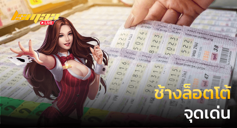 ช้างล็อตโต้ จุดเด่น