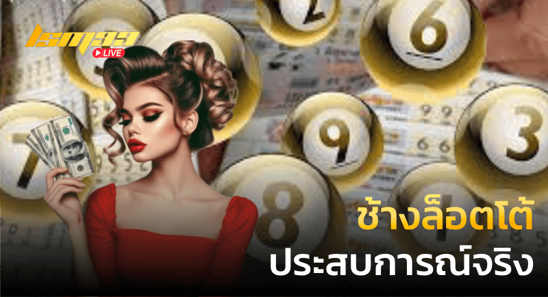 ช้างล็อตโต้ ประสบการณ์จริง