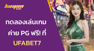 ทดลองเล่นเกมค่าย PG ฟรี! ที่ UFABET7