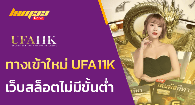 ทางเข้าใหม่ UFA11K เว็บสล็อตไม่มีขั้นต่ำ