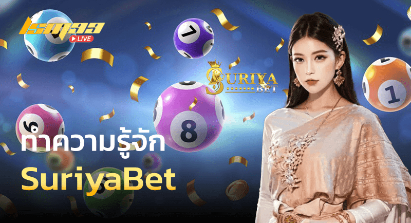 ทำความรู้จัก SuriyaBet