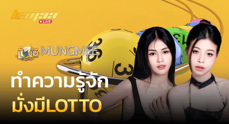 ทำความรู้จัก มั่งมีLOTTO