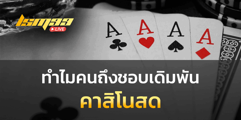 ทำไมคนถึงชอบเดิมพัน คาสิโนสด