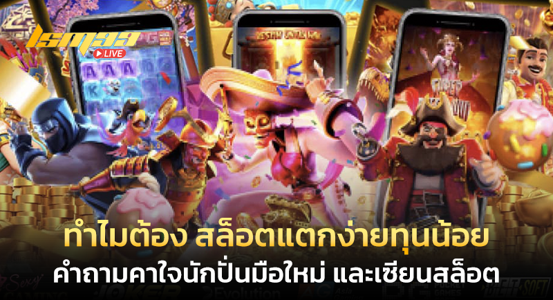 ทำไมต้อง สล็อตแตกง่ายทุนน้อย