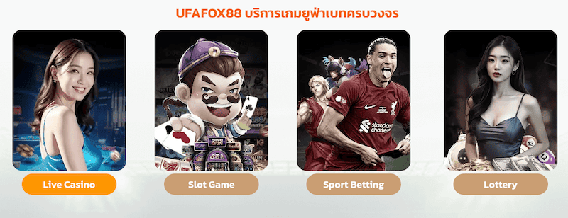 บริการของ UFAFOX88