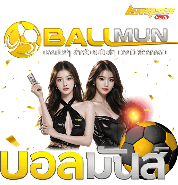 บอลมันส์