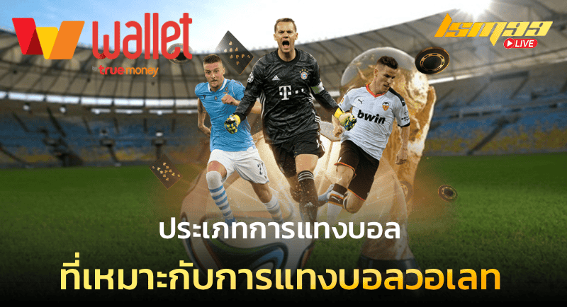 ประเภทแทงบอลที่เหมาะกับแทงบอลวอเลท