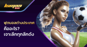 ฟุตบอลต่างประเทศ