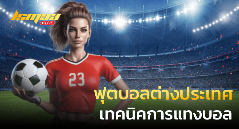 ฟุตบอลต่างประเทศ เทคนิคการแทงบอล