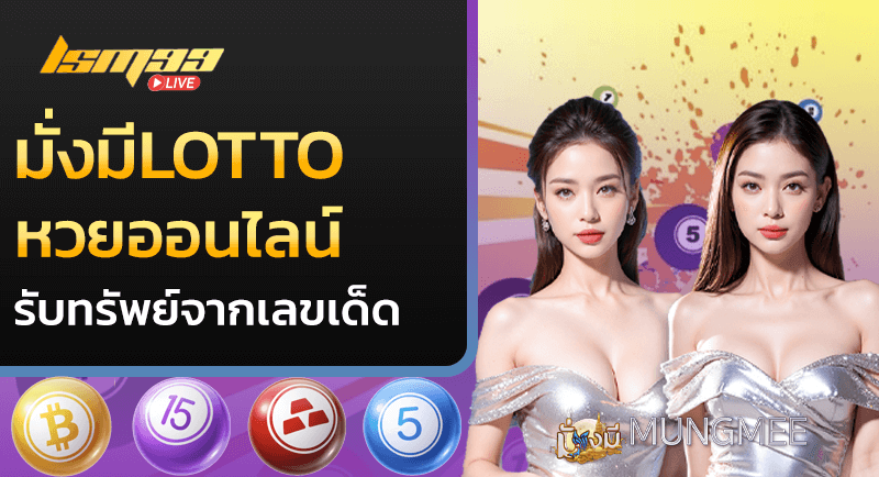 มั่งมีLOTTO