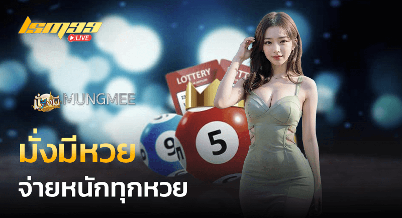 มั่งมีหวย