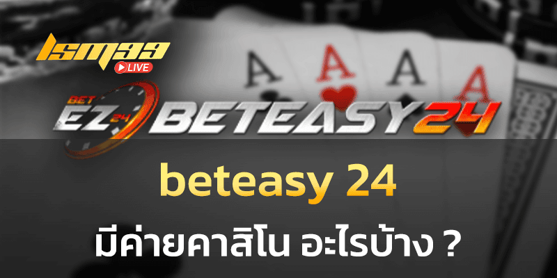รวมค่ายคาสิโนบนเว็บ beteasy 24