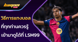 วิธีการแทงบอล