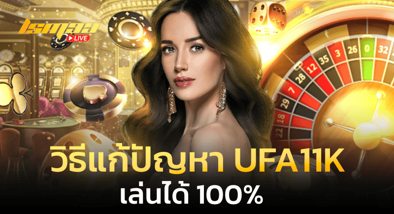 วิธีแก้ปัญหา ufa11k เล่นได้ 100%