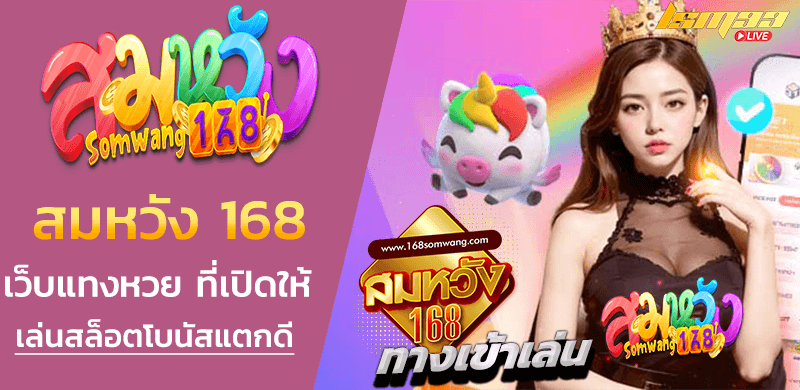 สมหวัง 168