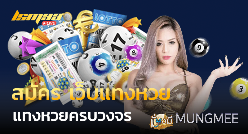 สมัคร เว็บแทงหวย