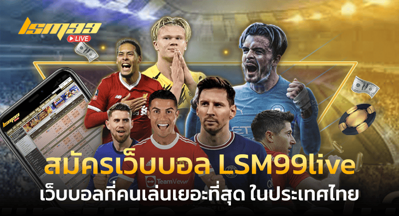 สมัครเว็บบอล LSM99live