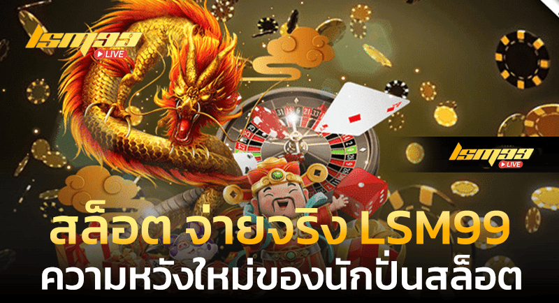 สล็อต จ่ายจริง LSM99