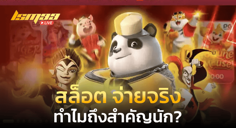 สล็อต จ่ายจริง สำคัญ