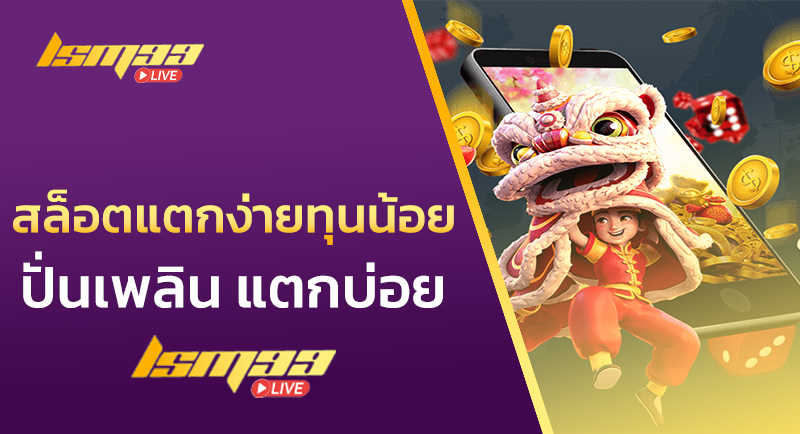 สล็อตแตกง่ายทุนน้อย