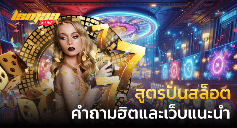 สูตรปั่นสล็อต คำถามฮิตและเว็บแนะนำ