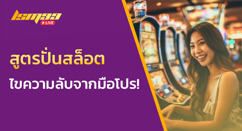 สูตรปั่นสล็อต