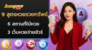 สูตรหวยรวยทรัพย์