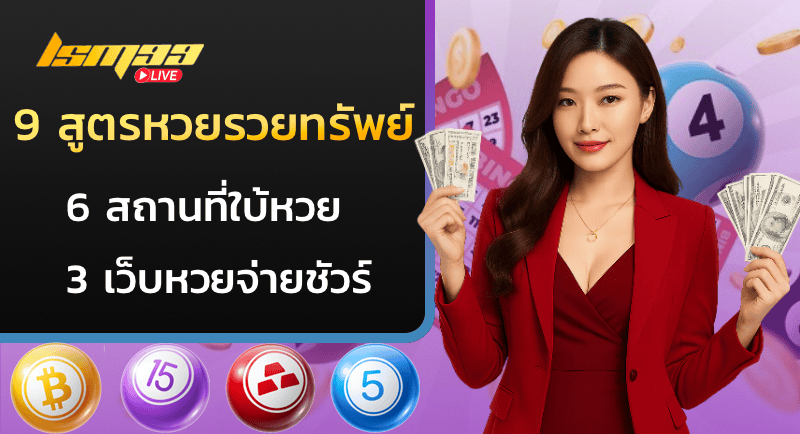 สูตรหวยรวยทรัพย์