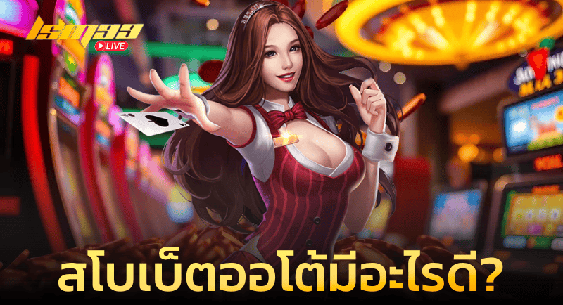 สโบเบ็ตออโต้ มีอะไรดีมาเสริฟ์ ?