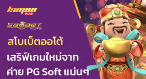 สโบเบ็ตออโต้ เสริฟ์เกมใหม่ จากค่าย PG แน่นๆ