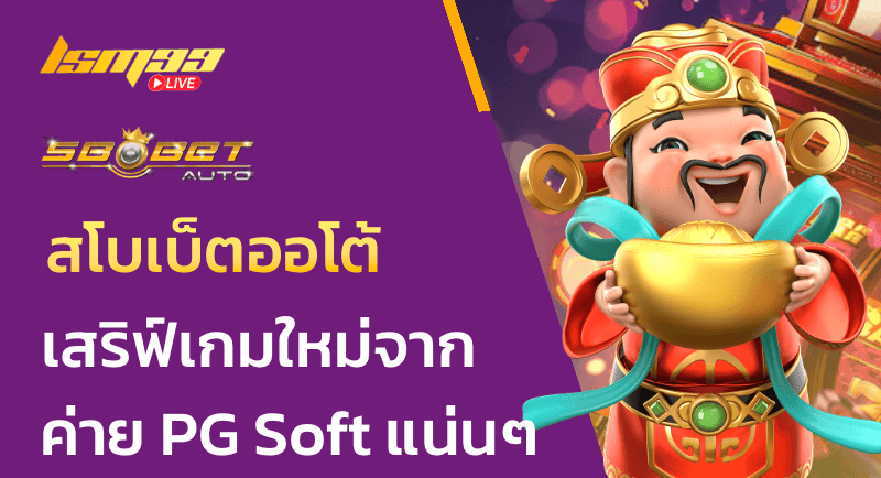 สโบเบ็ตออโต้ เสริฟ์เกมใหม่ จากค่าย PG แน่นๆ