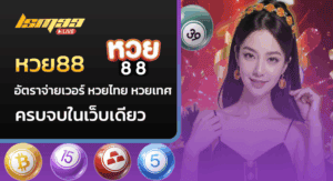 หวย88