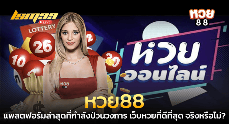 หวย88 เว็บหวยที่ดีที่สุด