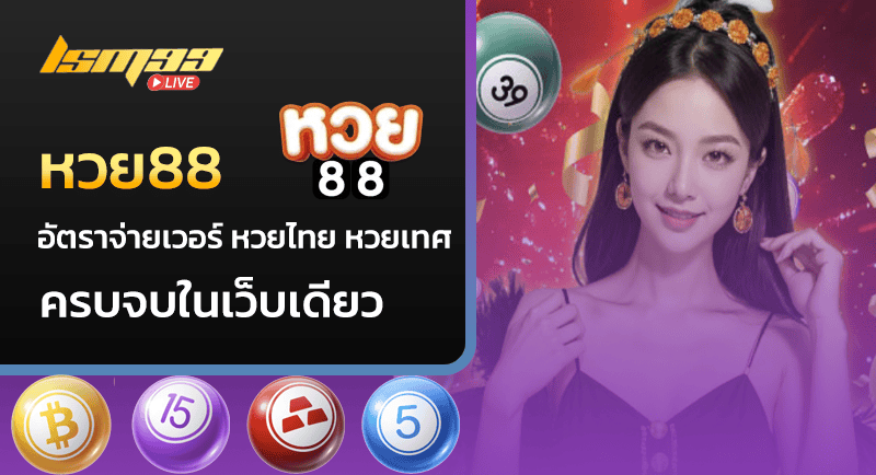 หวย88