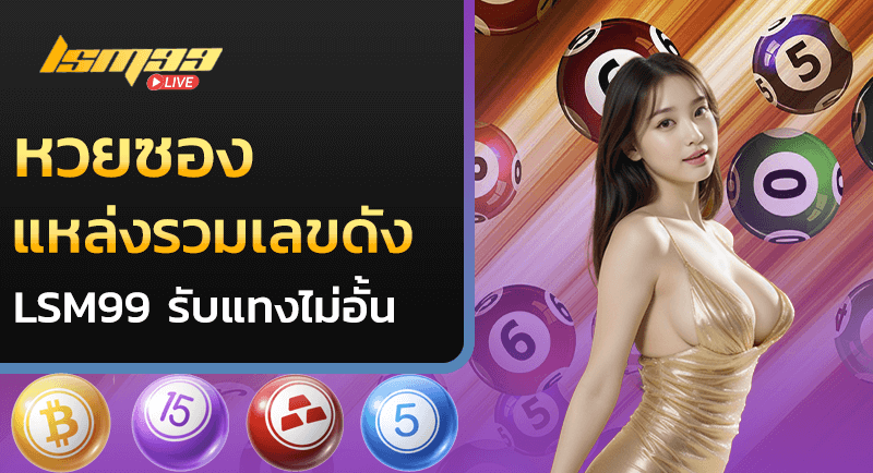 หวยซอง