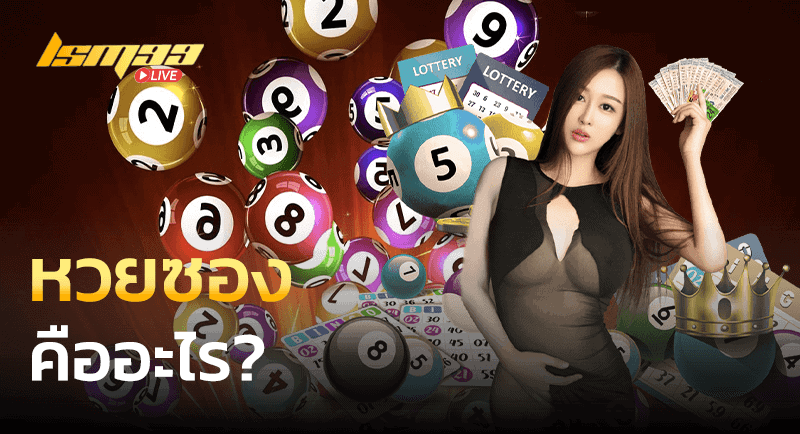 หวยซอง คืออะไร