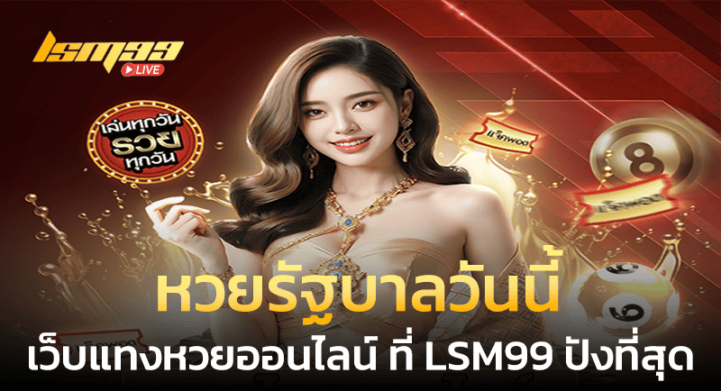 หวยรัฐบาลวันนี้ LSM99