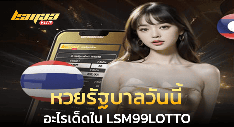 หวยรัฐบาลวันนี้ LSM99LOTTO